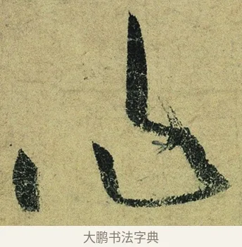 作 · 陆游 · 行书（书体参考） · 自作诗卷 · 第 5 页
