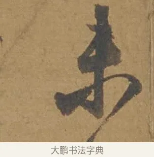 未 · 邓文原 · 行书（书体参考） · 家书帖（致庆长夫妇） · 第 1 页