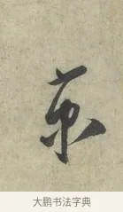 京 · 蔡京 · 行书（书体参考） · 节夫帖 · 第 1 页