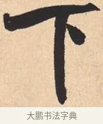 下 · 米芾 · 行书（书体参考） · 离骚经 · 第 28 页