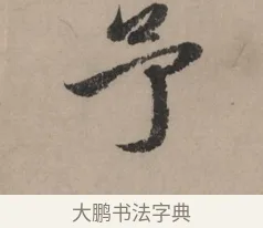 予 · 赵孟頫 · 行书（书体参考） · 秋声赋卷 · 第 1 页