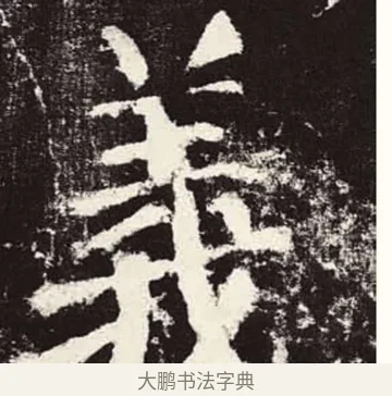 義 · 颜真卿 · 楷书（书体参考） · 颜勤礼碑 · 第 51 页