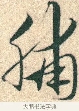 脯 · 宋克 · 章草（书体参考） · 急就章 · 第 14 页