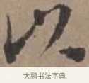 以 · 张栻 · 行书（书体参考） · 严陵帖 · 第 1 页