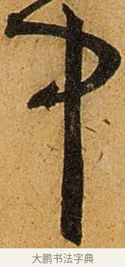 中 · 王宠 · 草书（书体参考） · 王宠《李白古风诗卷》 · 第 6 页