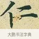 仁 · 文徵明 · 楷书（书体参考） · 草堂十志 · 第 8 页