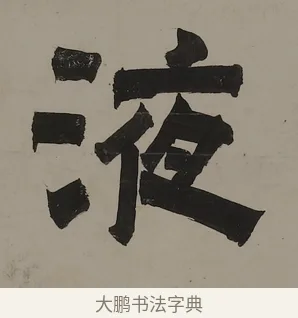 液 · 金农 · 隶书（书体参考） · 越纸古瓯七言联 · 第 1 页