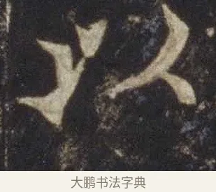 以 · 欧阳通 · 楷书（书体参考） · 道因法师碑 · 第 4 页