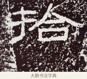 拾 · 佚名 · 隶书（书体参考） · 石门颂 · 第 45 页