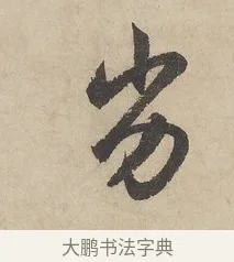 劣 · 赵孟頫 · 行书（书体参考） · 闲居赋 · 第 6 页