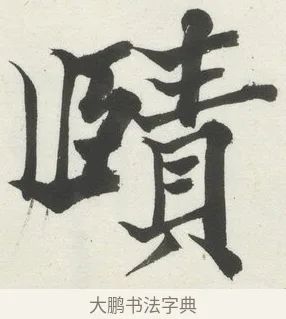 賾 · 何绍基 · 楷书（书体参考） · 楷书临道因碑（上） · 第 21 页