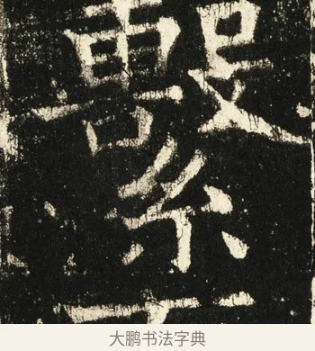 系 · 褚遂良 · 楷书（书体参考） · 伊阙佛龛碑 · 第 30 页
