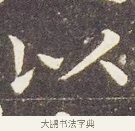 以 · 王献之 · 楷书（书体参考） · 洛神赋十三行 · 第 2 页