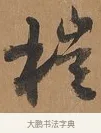 榿 · 刘墉 · 行书（书体参考） · 临古小幅 · 第 1 页