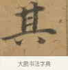 其 · 沈度 · 楷书（书体参考） · 敬斋箴 · 第 1 页