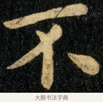不 · 钟繇 · 楷书（书体参考） · 白骑帖 · 第 1 页