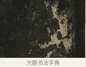 其 · 李邕 · 行书（书体参考） · 麓山寺碑 · 第 33 页