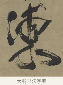 凍 · 傅山 · 行书（书体参考） · 行书塞上逢卢仝诗轴 · 第 1 页