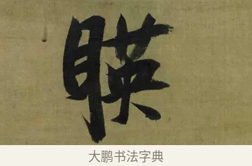 暎 · 张瑞图 · 行书（书体参考） · 行书耿湋早朝诗轴 · 第 1 页
