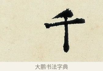 千 · 沈周 · 行书（书体参考） · 千人石夜游诗卷 · 第 1 页
