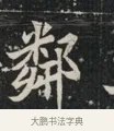 鄰 · 佚名 · 魏碑（书体参考） · 北魏元显俊墓志铭 · 第 1 页