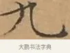 九 · 文徵明 · 楷书（书体参考） · 离骚经 · 第 7 页