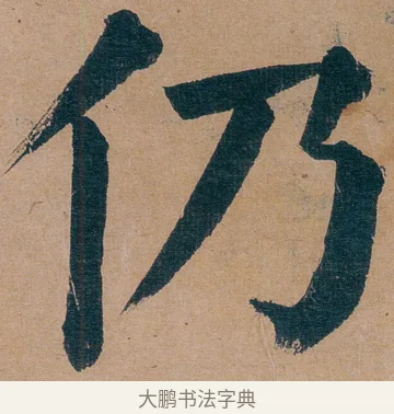 仍 · 谭延闿 · 楷书（书体参考） · 谭延闿临麻姑仙坛记 · 第 61 页