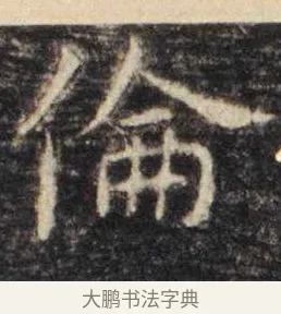 伦 · 虞世南 · 楷书（书体参考） · 孔子庙堂碑 · 第 15 页