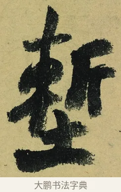 塹 · 陆游 · 行书（书体参考） · 自作诗卷 · 第 3 页