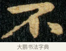 不 · 钟繇 · 楷书（书体参考） · 荐季直表 · 第 1 页