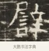 肆 · 佚名 · 魏碑（书体参考） · 北齐徐之才墓志铭（齐故司徒公西阳王徐君志铭）并盖 · 第 1 页
