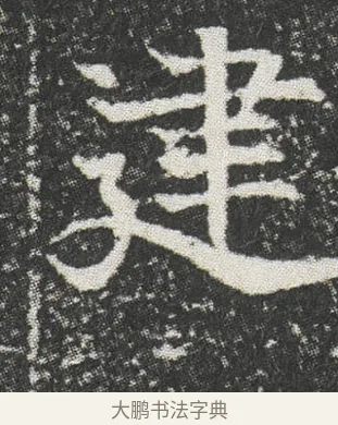 䢖 · 佚名 · 楷书（书体参考） · 元公墓志 · 第 13 页