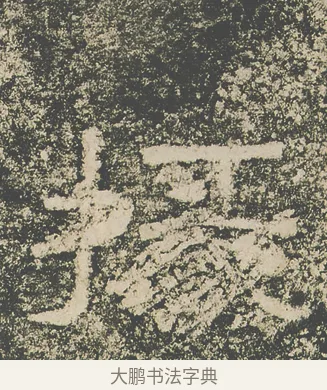 掾 · 仇靖 · 隶书（书体参考） · 西狭颂 · 第 25 页
