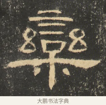 欒 · 佚名 · 隶书（书体参考） · 曹全碑 明拓 故宫藏本 · 第 19 页