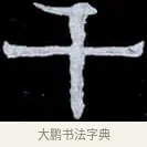 千 · 伊秉绶 · 隶书（书体参考） · 光孝寺虞仲翔祠碑 · 第 24 页