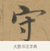 守 · 沈度 · 楷书（书体参考） · 敬斋箴 · 第 1 页