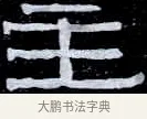 主 · 伊秉绶 · 隶书（书体参考） · 光孝寺虞仲翔祠碑 · 第 19 页
