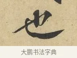 也 · 蔡襄 · 行书（书体参考） · 大研帖 · 第 1 页