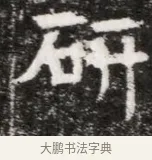 研 · 佚名 · 魏碑（书体参考） · 北魏元徽墓志铭 · 第 1 页