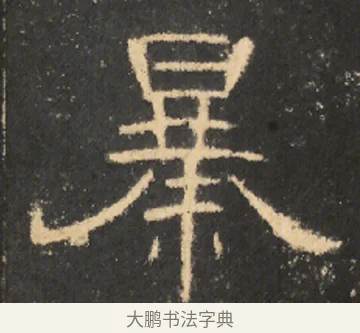 暴 · 佚名 · 隶书（书体参考） · 曹全碑 明拓 故宫藏本 · 第 9 页