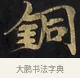 銅 · 佚名 · 楷书（书体参考） · 妙法莲华经卷第一（序品、方便品） · 第 11 页