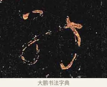 紡 · 怀素 · 草书（书体参考） · 大草千字文 · 第 27 页
