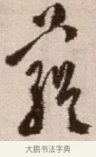 蘊 · 徐渭 · 草书（书体参考） · 论书法卷 · 第 14 页