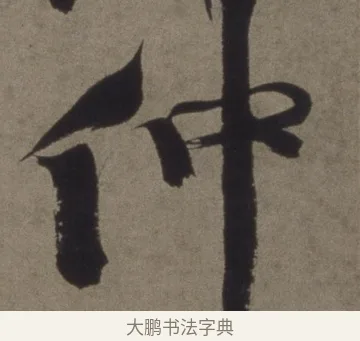 仲 · 徐渭 · 行书（书体参考） · 行书七律诗轴 · 第 1 页