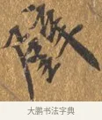 璧 · 王穀祥 · 行书（书体参考） · 三家诗扇面（王穀祥正文） · 第 1 页