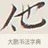 他 · 弘一法师 · 行书（书体参考） · 余之改过实验谈 · 第 1 页