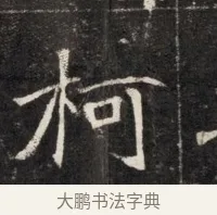 柯 · 佚名 · 魏碑（书体参考） · 北魏元孟辉墓志铭 · 第 1 页
