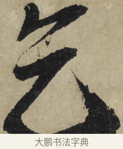 乞 · 大慧宗杲 · 行草（书体参考） · 致无相居士尺牍 · 第 1 页