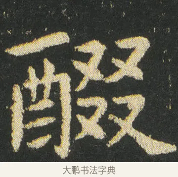 醊 · 皇象 · 楷书（书体参考） · 急就章 · 第 35 页