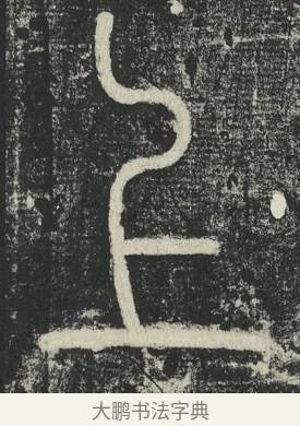 上 · 李阳冰 · 篆书（书体参考） · 三坟记 · 第 32 页